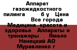 Аппарат газожидкостного пилинга I-1000 б/у › Цена ­ 80 000 - Все города Медицина, красота и здоровье » Аппараты и тренажеры   . Ямало-Ненецкий АО,Муравленко г.